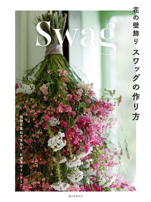 cover image of 花の壁飾り スワッグの作り方：植物を重ねて束ねる、お洒落なインテリア